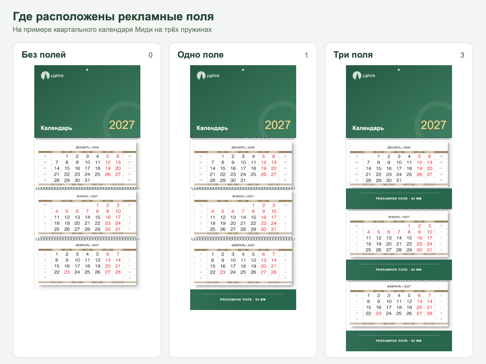 Календарь без рекламных полей, с одним полем внизу и с тремя полями после каждого блока