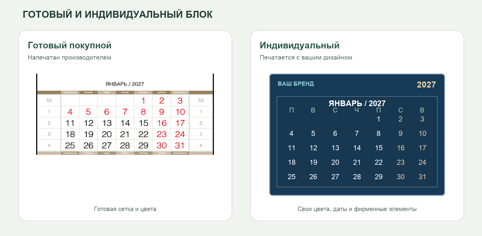 Готовый покупной блок и индивидуальный календарный блок с фирменным дизайном