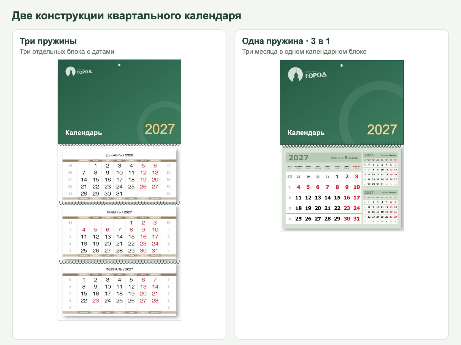 Квартальный календарь на трёх пружинах и календарь 3 в 1 из утверждённого макета