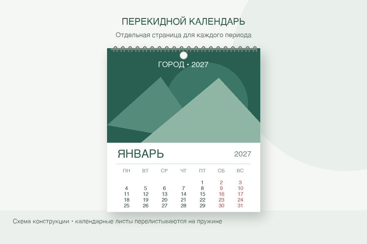 Схема перекидного настенного календаря с листом месяца и пружиной
