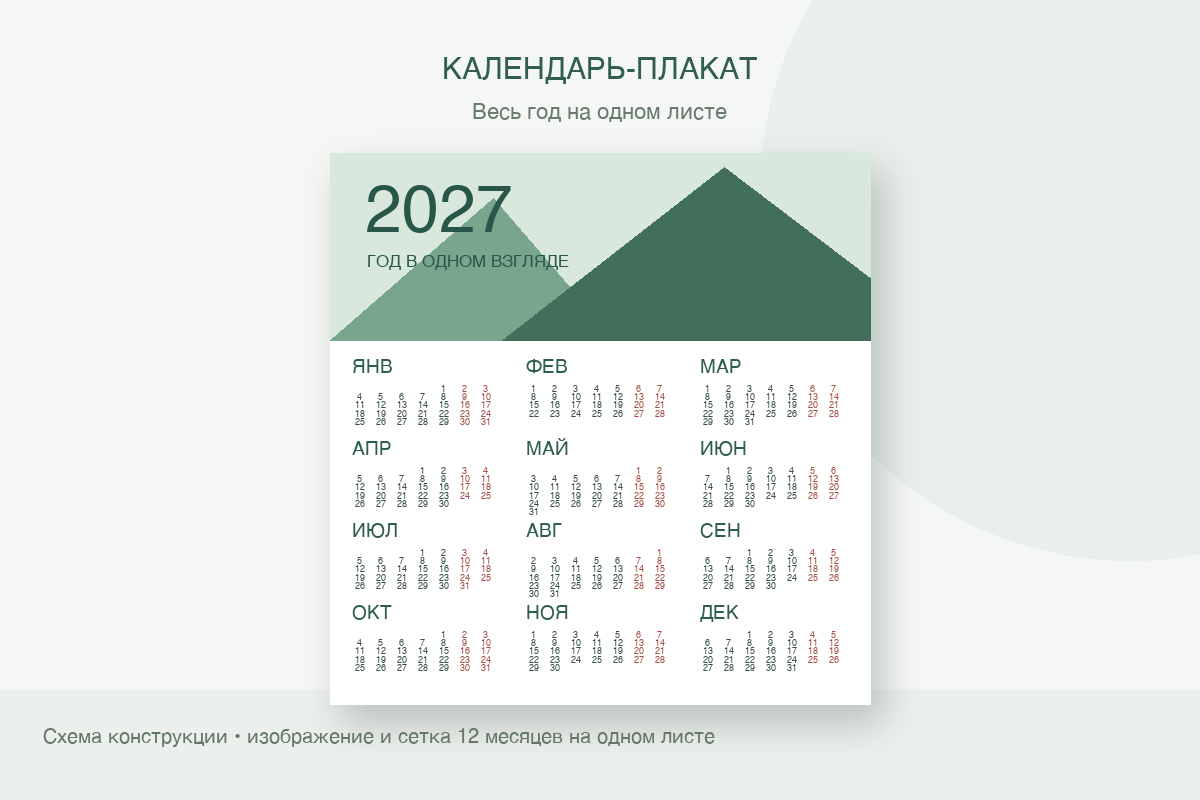 Схема настенного календаря-плаката с сеткой двенадцати месяцев на одном листе