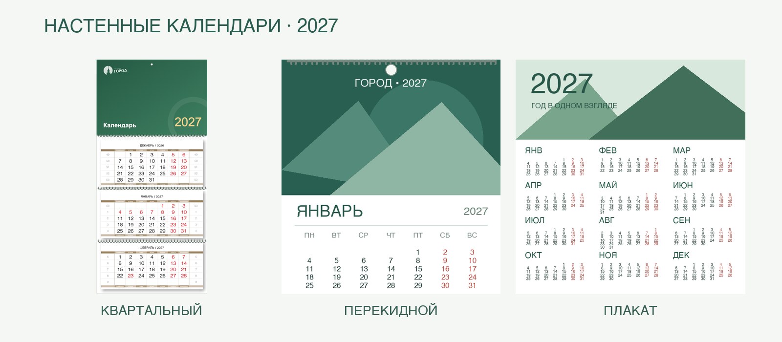 Квартальный, перекидной календарь и календарь-плакат: сравнение конструкций